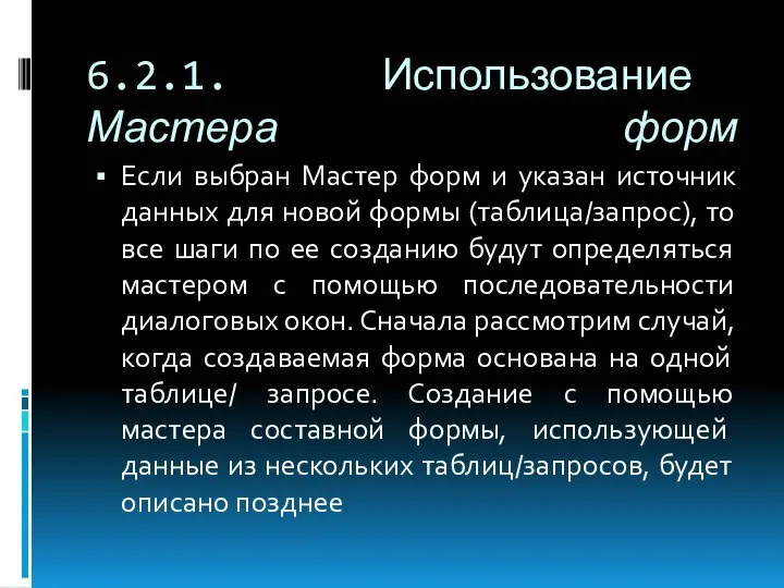 6.2.1. Использование Мастера форм Если выбран Мастер форм и указан источник