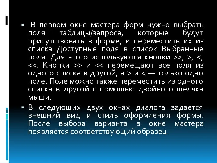 В первом окне мастера форм нужно выбрать поля таблицы/запроса, которые будут