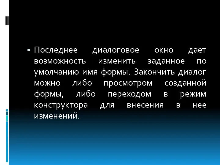 Последнее диалоговое окно дает возможность изменить заданное по умолчанию имя формы.