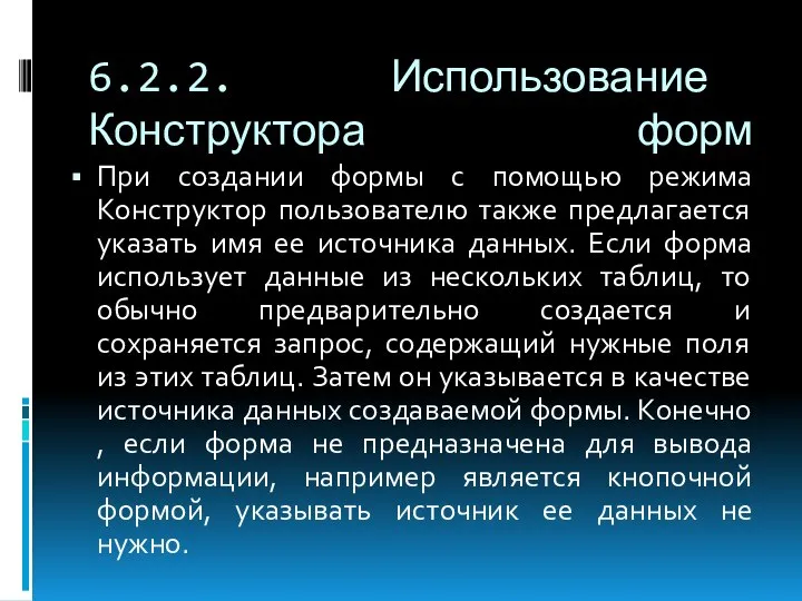 6.2.2. Использование Конструктора форм При создании формы с помощью режима Конструктор