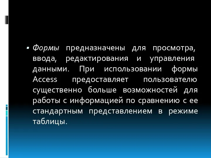 Формы предназначены для просмотра, ввода, редактирования и управления данными. При использовании