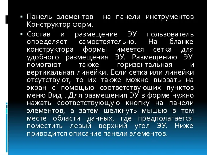 Панель элементов на панели инструментов Конструктор форм. Состав и размещение ЭУ