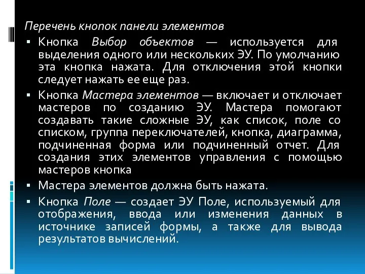 Перечень кнопок панели элементов Кнопка Выбор объектов — используется для выделения