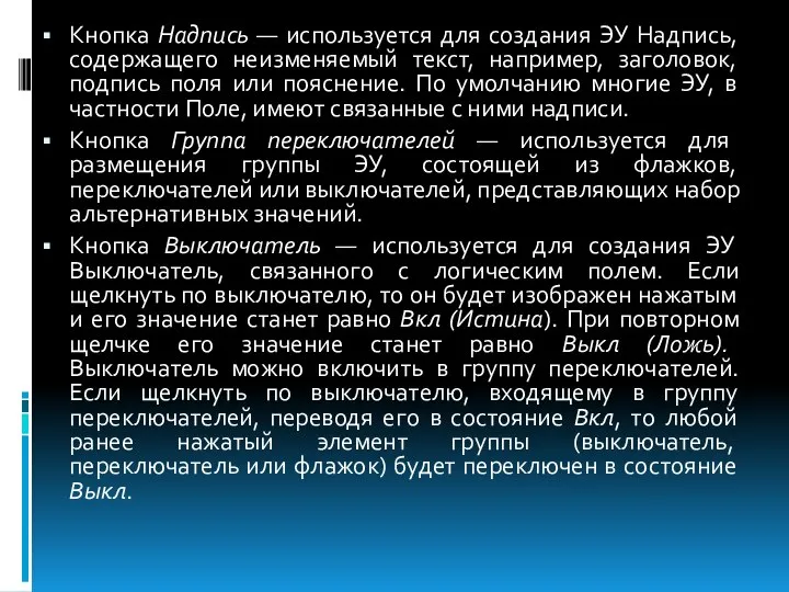 Кнопка Надпись — используется для создания ЭУ Надпись, содержащего неизменяемый текст,