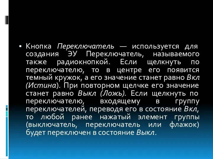 Кнопка Переключатель — используется для создания ЭУ Переключатель, называемого также радиокнопкой.