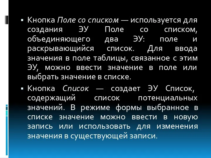 Кнопка Поле со списком — используется для создания ЭУ Поле со