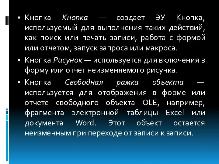 Кнопка Кнопка — создает ЭУ Кнопка, используемый для выполнения таких действий,