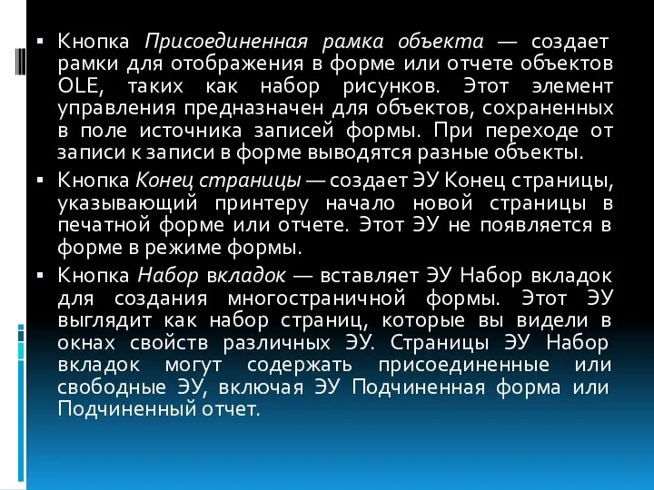 Кнопка Присоединенная рамка объекта — создает рамки для отображения в форме