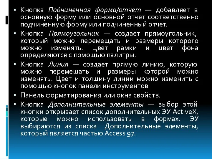 Кнопка Подчиненная форма/отчет — добавляет в основную форму или основной отчет