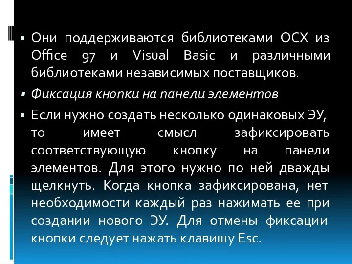 Они поддерживаются библиотеками OCX из Оffice 97 и Visual Basic и