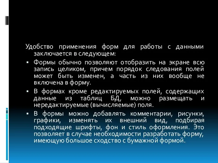 Удобство применения форм для работы с данными заключается в следующем: Формы