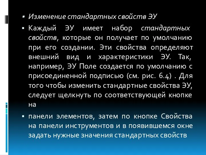 Изменение стандартных свойств ЭУ Каждый ЭУ имеет набор стандартных свойств, которые