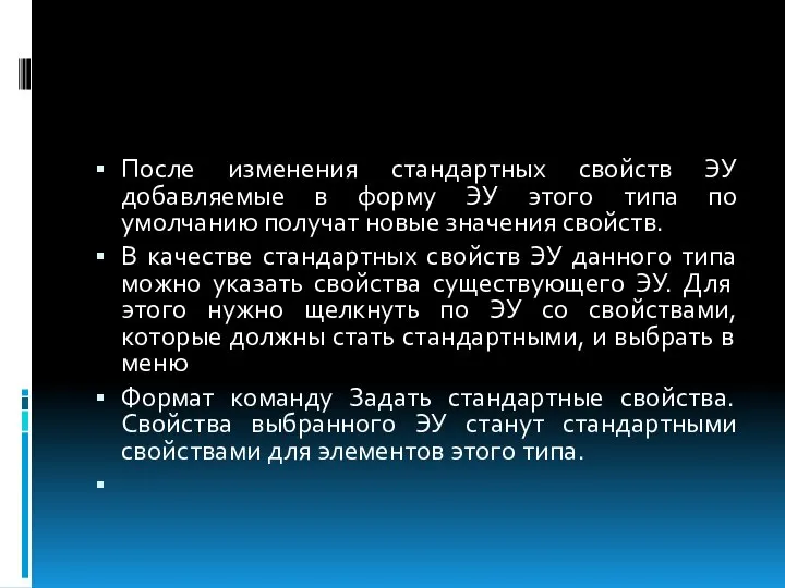 После изменения стандартных свойств ЭУ добавляемые в форму ЭУ этого типа