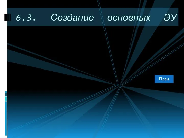 6.3. Создание основных ЭУ План