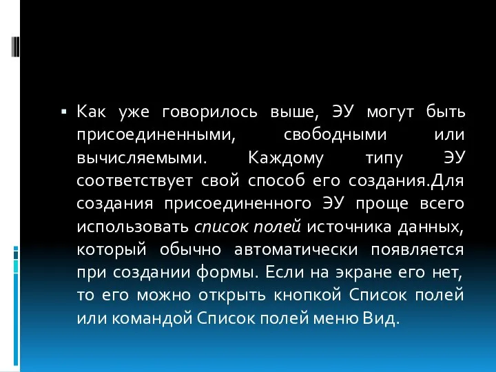 Как уже говорилось выше, ЭУ могут быть присоединенными, свободными или вычисляемыми.