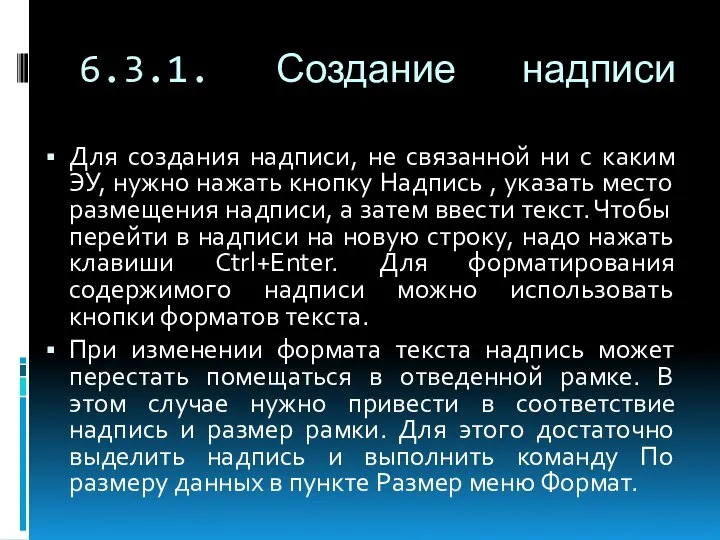 6.3.1. Создание надписи Для создания надписи, не связанной ни с каким