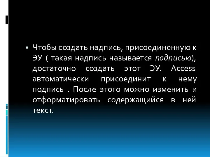 Чтобы создать надпись, присоединенную к ЭУ ( такая надпись называется подписью),