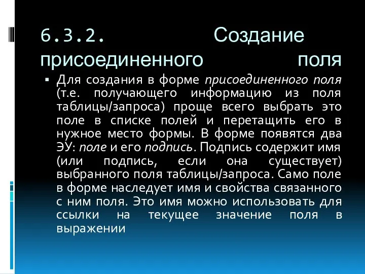 6.3.2. Создание присоединенного поля Для создания в форме присоединенного поля (т.е.