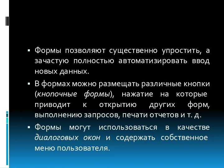 Формы позволяют существенно упростить, а зачастую полностью автоматизировать ввод новых данных.