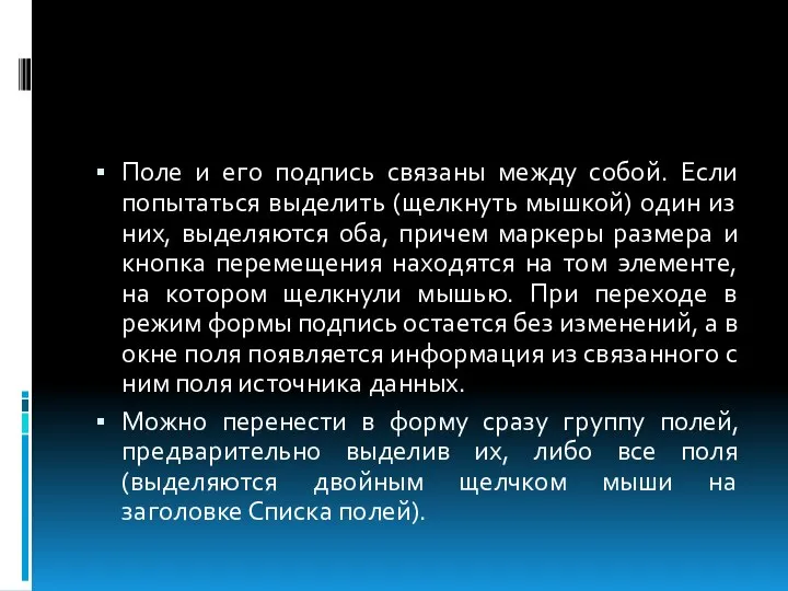 Поле и его подпись связаны между собой. Если попытаться выделить (щелкнуть