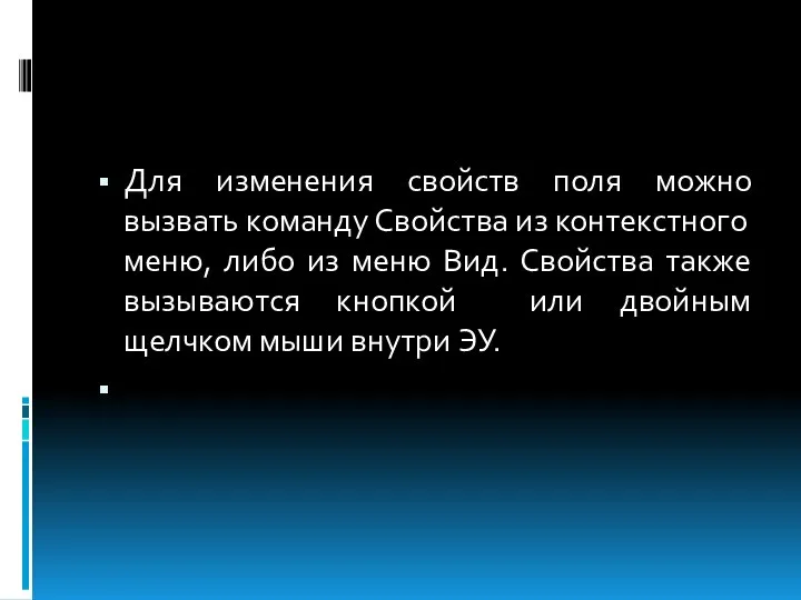 Для изменения свойств поля можно вызвать команду Свойства из контекстного меню,