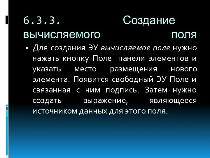 6.3.3. Создание вычисляемого поля Для создания ЭУ вычисляемое поле нужно нажать