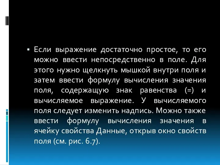 Если выражение достаточно простое, то его можно ввести непосредственно в поле.