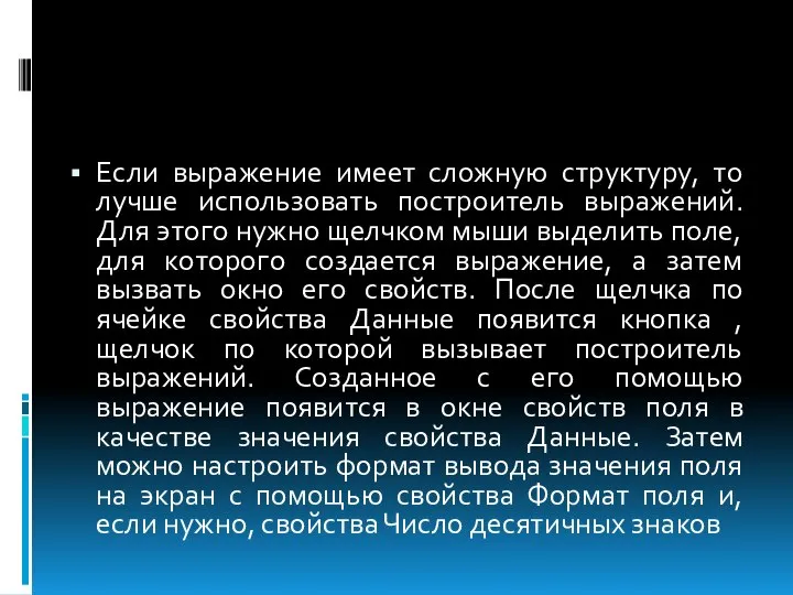 Если выражение имеет сложную структуру, то лучше использовать построитель выражений. Для