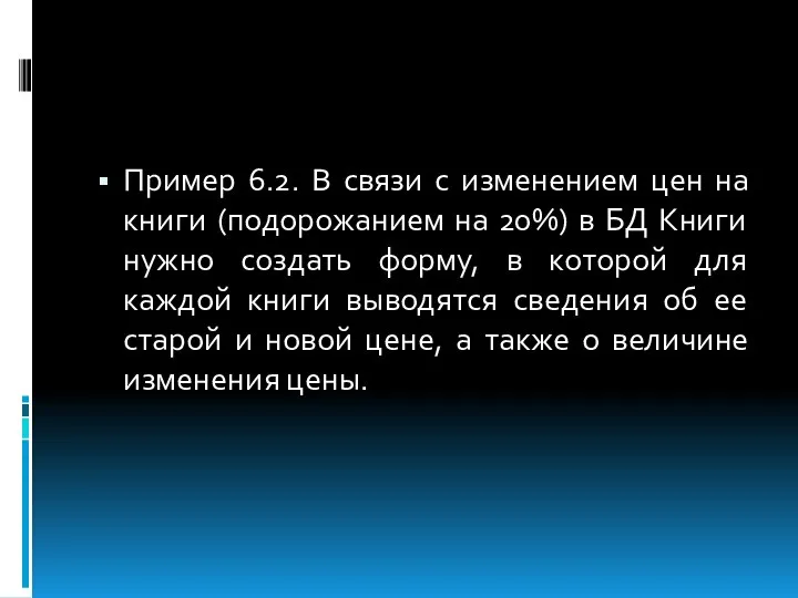 Пример 6.2. В связи с изменением цен на книги (подорожанием на