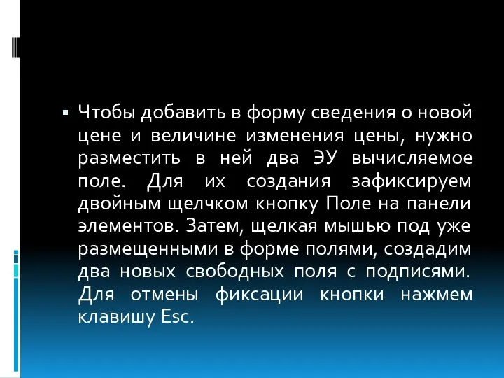 Чтобы добавить в форму сведения о новой цене и величине изменения