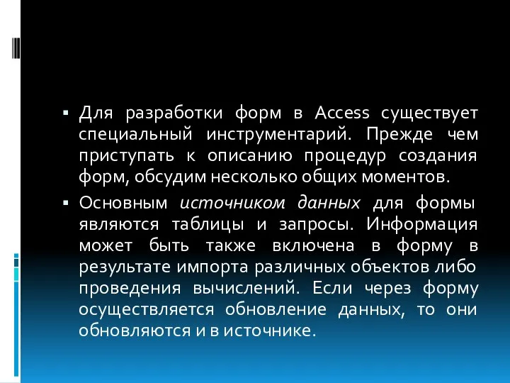 Для разработки форм в Access существует специальный инструментарий. Прежде чем приступать