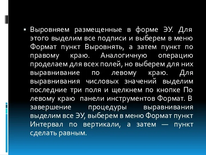 Выровняем размещенные в форме ЭУ. Для этого выделим все подписи и