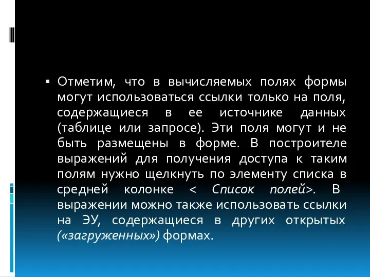 Отметим, что в вычисляемых полях формы могут использоваться ссылки только на