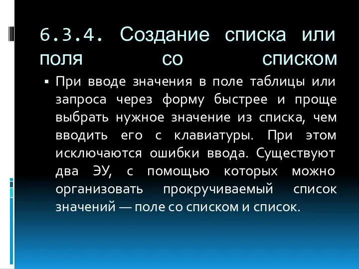 6.3.4. Создание списка или поля со списком При вводе значения в