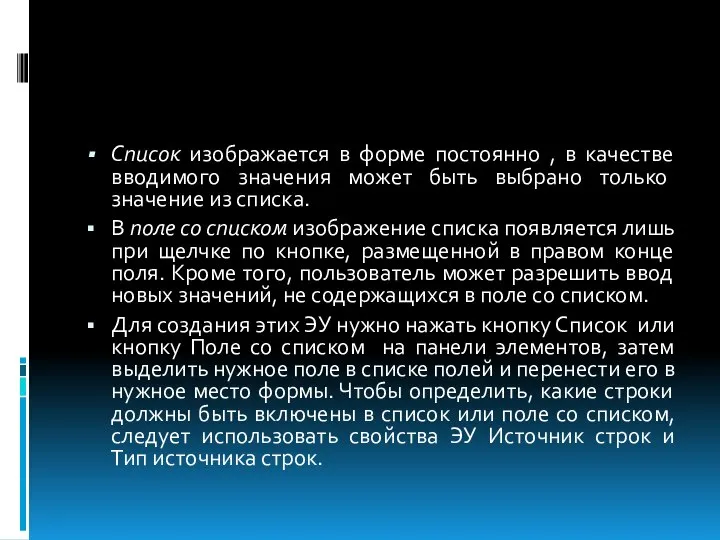 Список изображается в форме постоянно , в качестве вводимого значения может