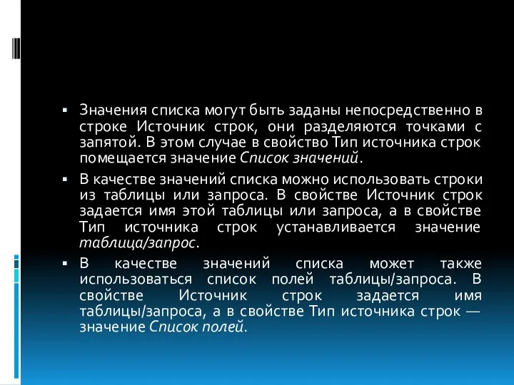 Значения списка могут быть заданы непосредственно в строке Источник строк, они