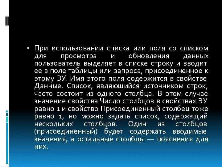 При использовании списка или поля со списком для просмотра и обновления