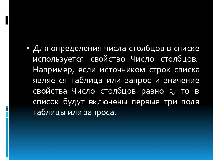 Для определения числа столбцов в списке используется свойство Число столбцов. Например,