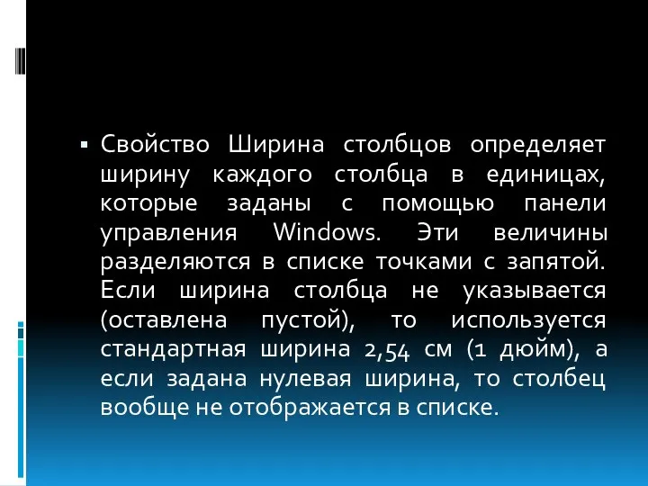 Свойство Ширина столбцов определяет ширину каждого столбца в единицах, которые заданы