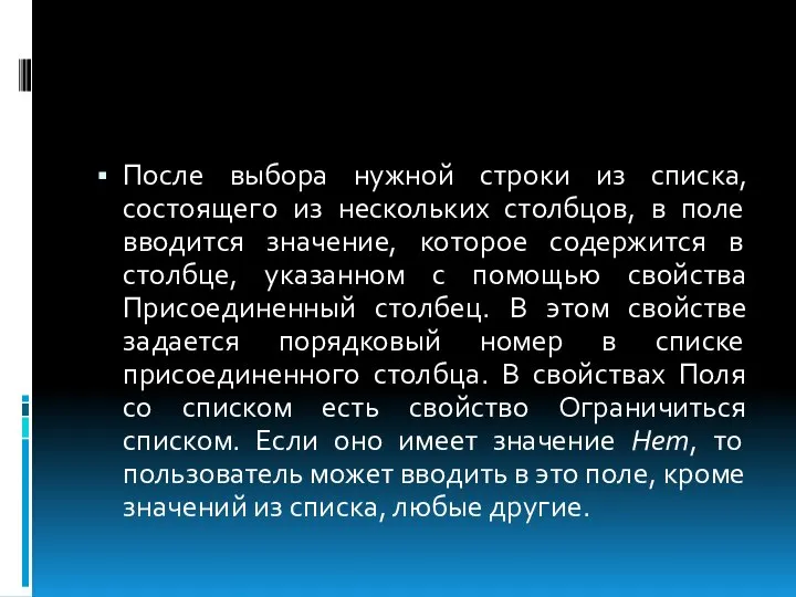 После выбора нужной строки из списка, состоящего из нескольких столбцов, в