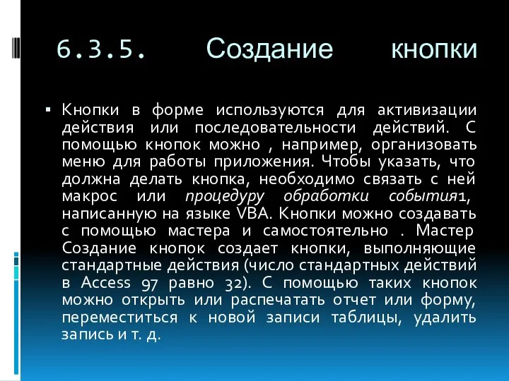 6.3.5. Создание кнопки Кнопки в форме используются для активизации действия или