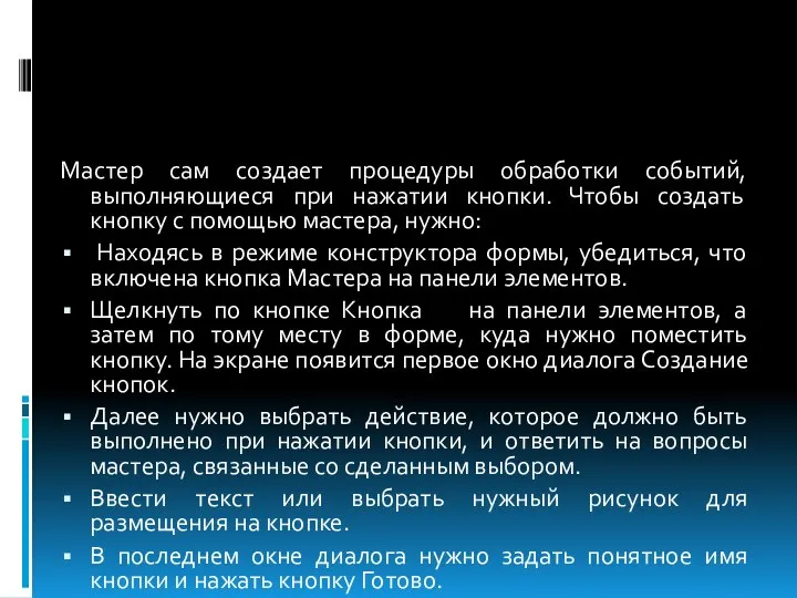 Мастер сам создает процедуры обработки событий, выполняющиеся при нажатии кнопки. Чтобы