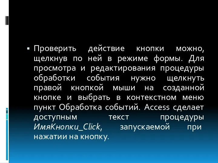 Проверить действие кнопки можно, щелкнув по ней в режиме формы. Для