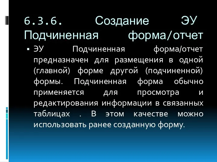 6.3.6. Создание ЭУ Подчиненная форма/отчет ЭУ Подчиненная форма/отчет предназначен для размещения