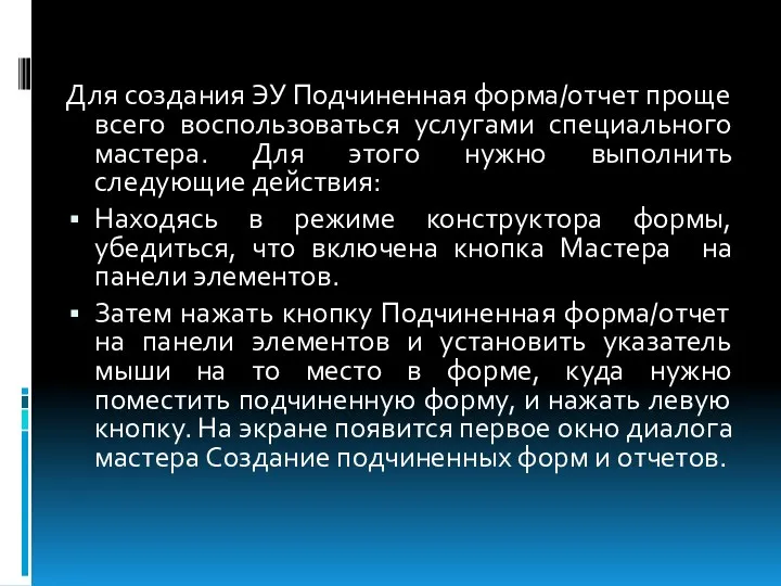 Для создания ЭУ Подчиненная форма/отчет проще всего воспользоваться услугами специального мастера.