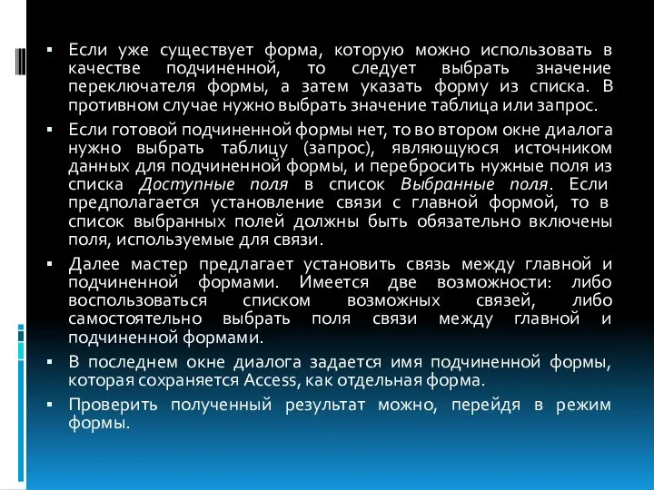 Если уже существует форма, которую можно использовать в качестве подчиненной, то