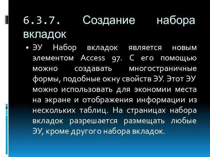 6.3.7. Создание набора вкладок ЭУ Набор вкладок является новым элементом Access