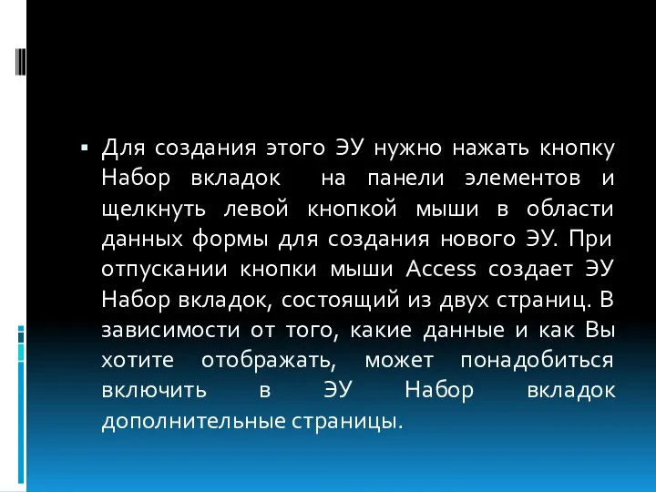 Для создания этого ЭУ нужно нажать кнопку Набор вкладок на панели