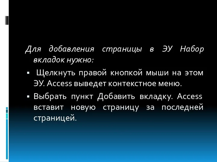 Для добавления страницы в ЭУ Набор вкладок нужно: Щелкнуть правой кнопкой