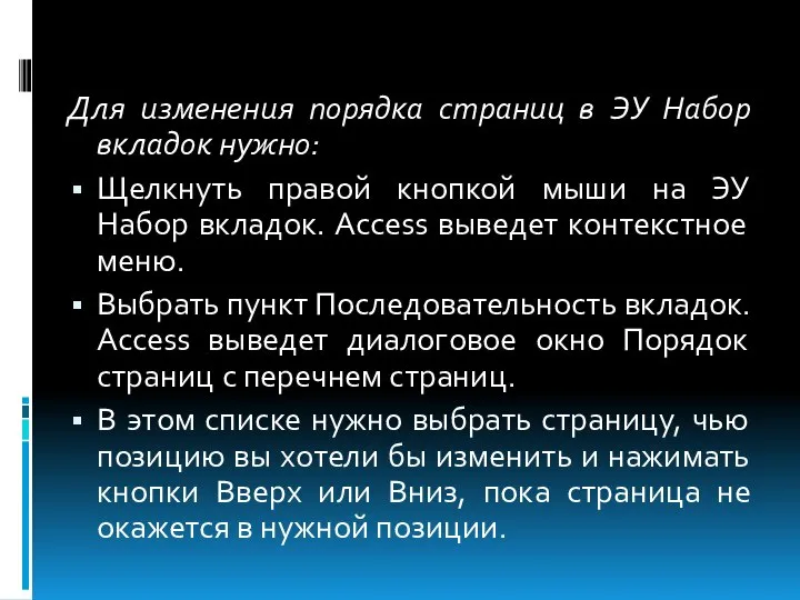 Для изменения порядка страниц в ЭУ Набор вкладок нужно: Щелкнуть правой